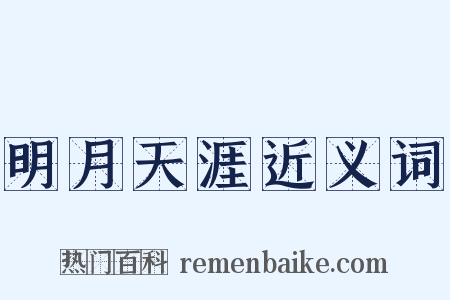 明月天涯近义词是什么意思的图片